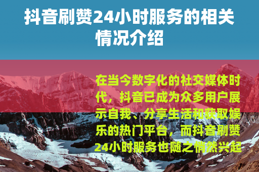 抖音刷赞24小时服务的相关情况介绍