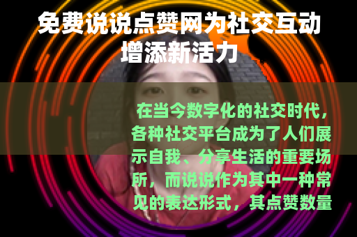 免费说说点赞网为社交互动增添新活力