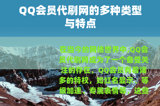 QQ会员代刷网的多种类型与特点