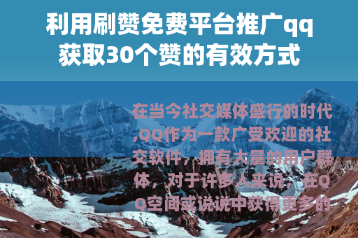 利用刷赞免费平台推广qq获取30个赞的有效方式