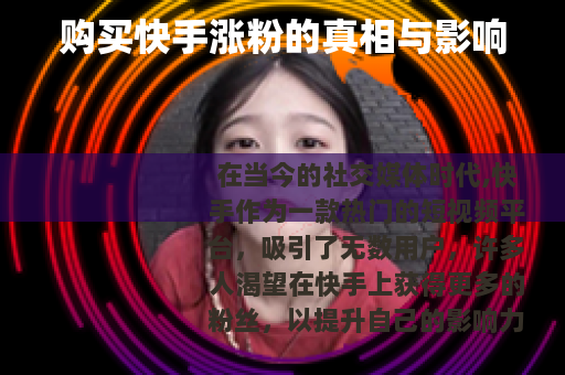 购买快手涨粉的真相与影响