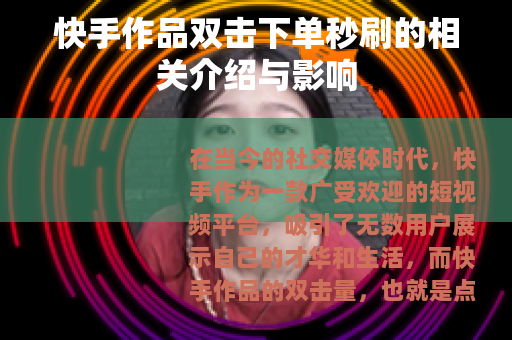 快手作品双击下单秒刷的相关介绍与影响