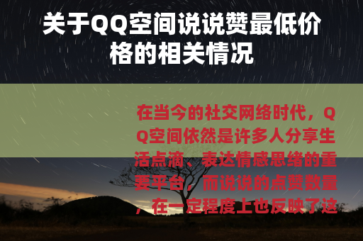 关于QQ空间说说赞最低价格的相关情况