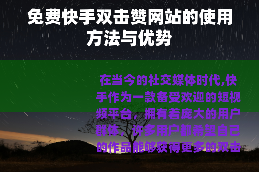 免费快手双击赞网站的使用方法与优势