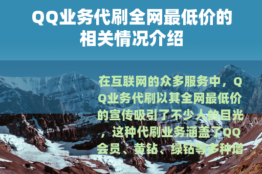 QQ业务代刷全网最低价的相关情况介绍