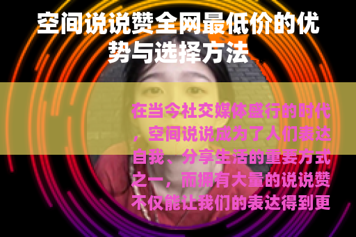 空间说说赞全网最低价的优势与选择方法