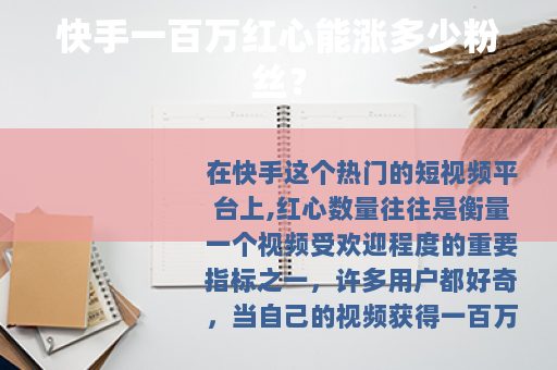 快手一百万红心能涨多少粉丝？