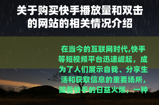 关于购买快手播放量和双击的网站的相关情况介绍