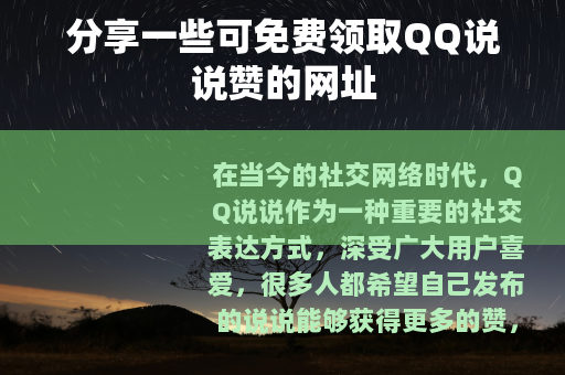 分享一些可免费领取QQ说说赞的网址