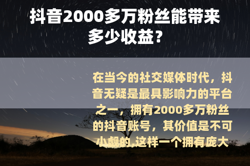 抖音2000多万粉丝能带来多少收益？