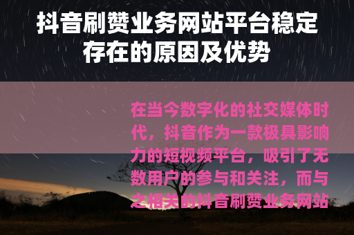 抖音刷赞业务网站平台稳定存在的原因及优势