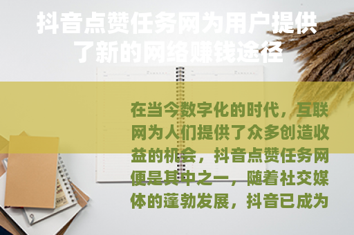 抖音点赞任务网为用户提供了新的网络赚钱途径