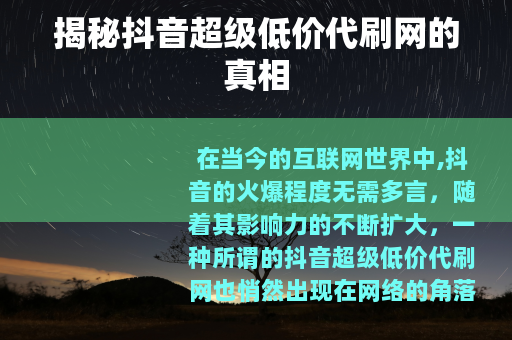 揭秘抖音超级低价代刷网的真相