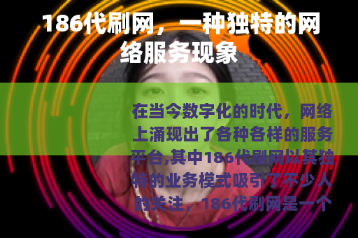 186代刷网，一种独特的网络服务现象