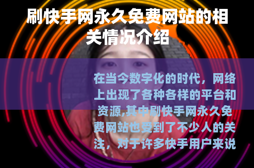 刷快手网永久免费网站的相关情况介绍