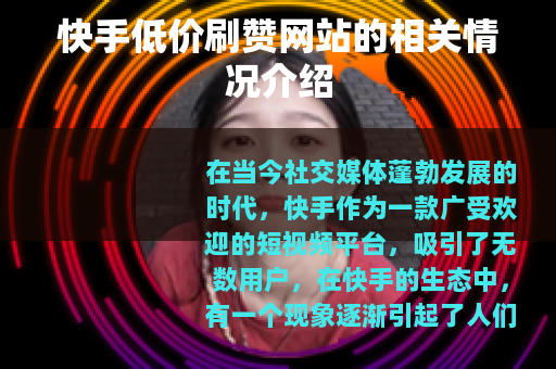 快手低价刷赞网站的相关情况介绍