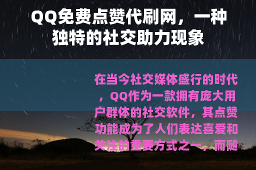 QQ免费点赞代刷网，一种独特的社交助力现象