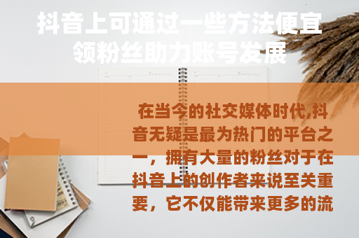 抖音上可通过一些方法便宜领粉丝助力账号发展