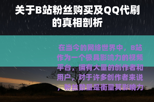 关于B站粉丝购买及QQ代刷的真相剖析
