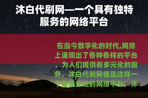 沐白代刷网—一个具有独特服务的网络平台