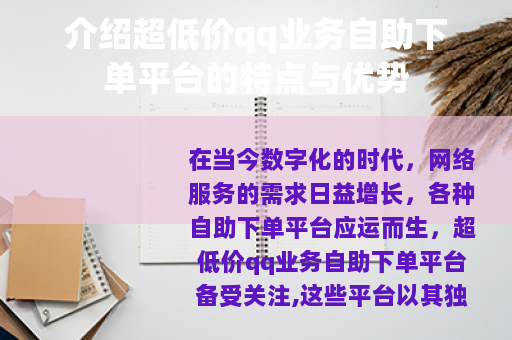 介绍超低价qq业务自助下单平台的特点与优势