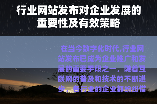 行业网站发布对企业发展的重要性及有效策略