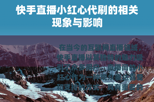 快手直播小红心代刷的相关现象与影响