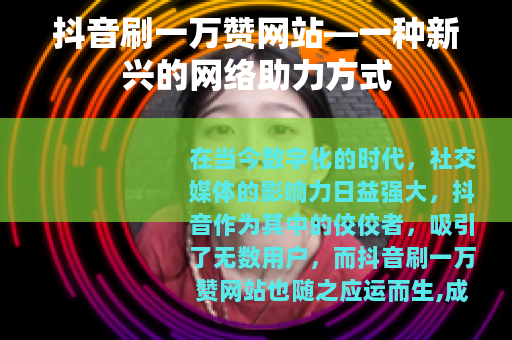抖音刷一万赞网站—一种新兴的网络助力方式