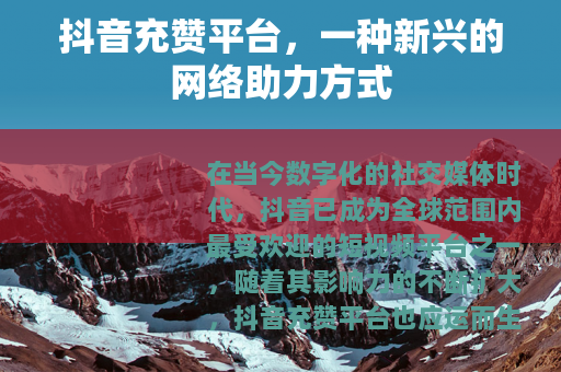 抖音充赞平台，一种新兴的网络助力方式