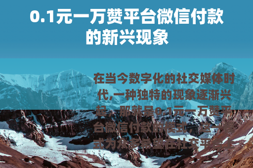 0.1元一万赞平台微信付款的新兴现象