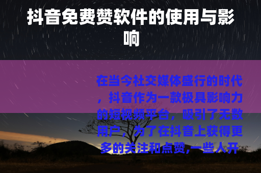 抖音免费赞软件的使用与影响