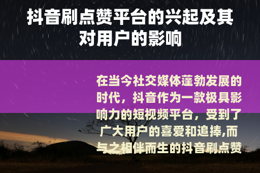 抖音刷点赞平台的兴起及其对用户的影响