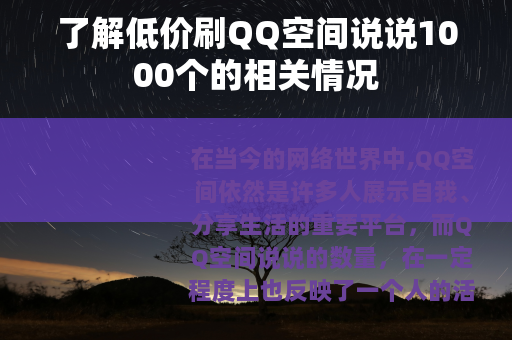 了解低价刷QQ空间说说1000个的相关情况