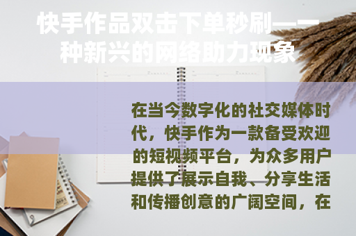快手作品双击下单秒刷—一种新兴的网络助力现象