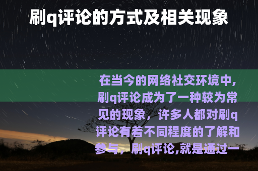 刷q评论的方式及相关现象