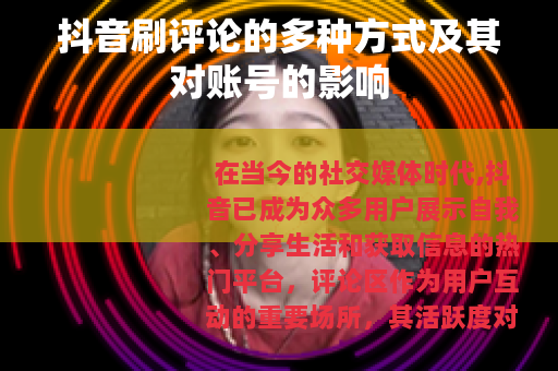 抖音刷评论的多种方式及其对账号的影响