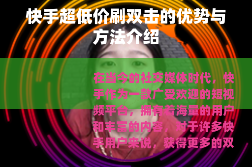 快手超低价刷双击的优势与方法介绍