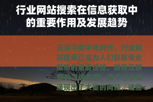 行业网站搜索在信息获取中的重要作用及发展趋势