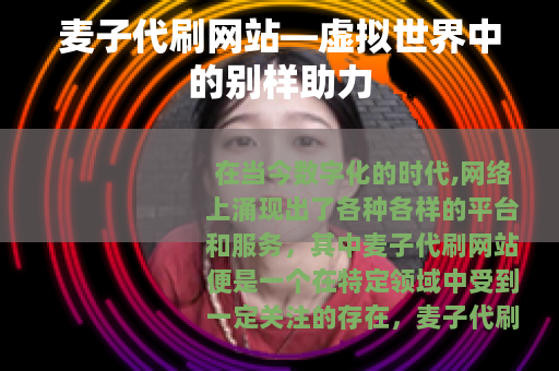 麦子代刷网站—虚拟世界中的别样助力