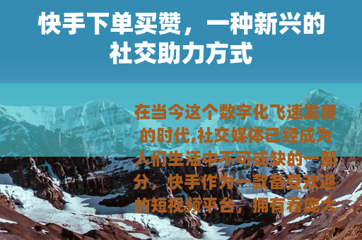 快手下单买赞，一种新兴的社交助力方式