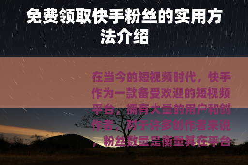 免费领取快手粉丝的实用方法介绍
