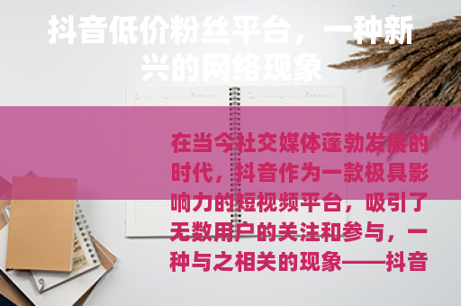 抖音低价粉丝平台，一种新兴的网络现象
