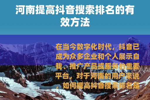河南提高抖音搜索排名的有效方法