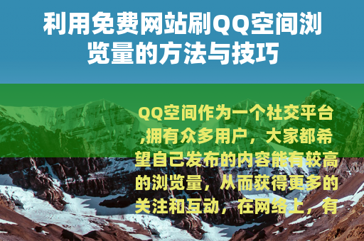 利用免费网站刷QQ空间浏览量的方法与技巧