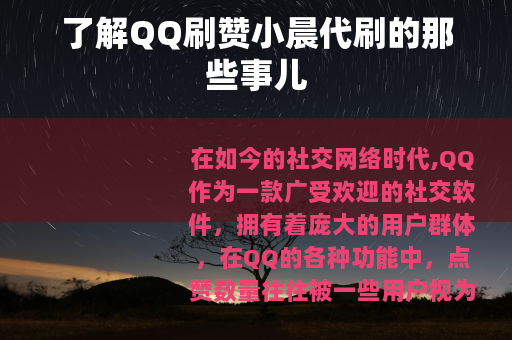 了解QQ刷赞小晨代刷的那些事儿