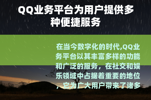 QQ业务平台为用户提供多种便捷服务