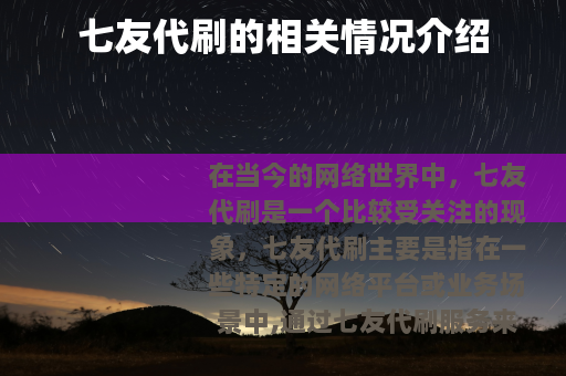 七友代刷的相关情况介绍