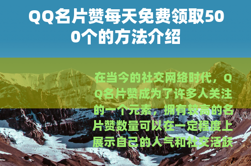 QQ名片赞每天免费领取500个的方法介绍