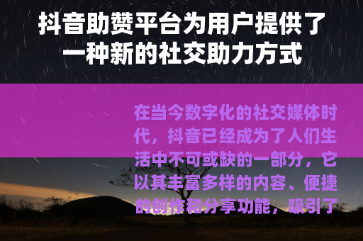 抖音助赞平台为用户提供了一种新的社交助力方式