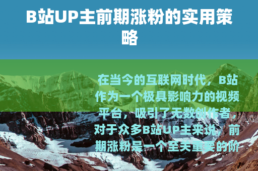B站UP主前期涨粉的实用策略